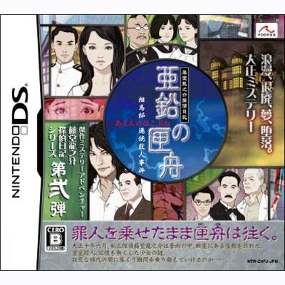 藤堂龍之介探偵日記 亜鉛の匣舟 相馬邸連続殺人事件 Game Soft Nintendo Ds Hmv Books Online Ntrpc4fj