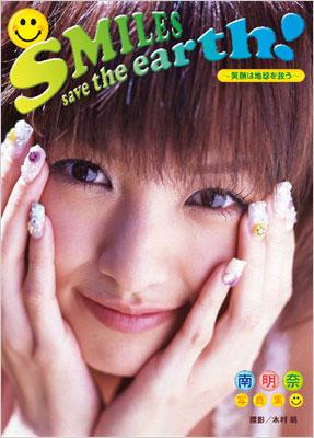 SMILES save the earth! 南明奈写真集 : 南明奈 | HMV&BOOKS online 