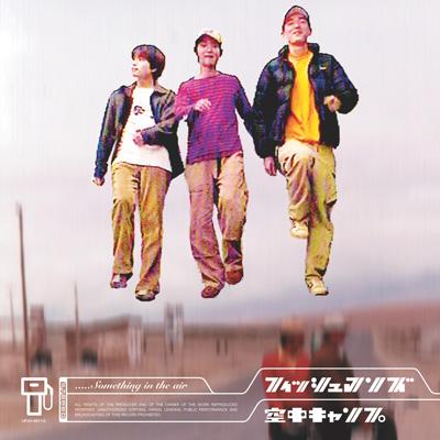 空中キャンプ : Fishmans | HMV&BOOKS online - UMCC-9011