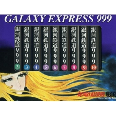 松本零士/銀河鉄道999 Aセット 1-12巻 ケース付き 少年画報社文庫