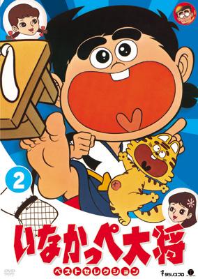 いなかっぺ大将 ベストセレクション Vol.2 : いなかっぺ大将