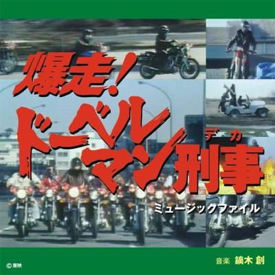 爆走!ドーベルマン刑事 | HMV&BOOKS online - CDSOL1280