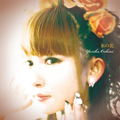 氷の花 : 長谷優里奈（旧：落合祐里香） | HMV&BOOKS online - YZAE-5014