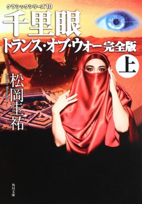 千里眼 トランス・オブ・ウォー 完全版 クラシックシリーズ 上|9 角川 