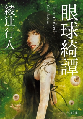 眼球綺譚 角川文庫 : 綾辻行人 | HMV&BOOKS online - 9784043855032