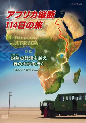 アフリカ縦断114日の旅 前編 灼熱の砂漠を越え 緑の大地へ～エジプトからケニアへ～ | HMVu0026BOOKS online - NSDS-13201