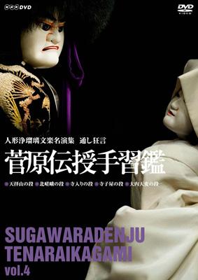 人形浄瑠璃文楽名演集 通し狂言 菅原伝授手習鑑 DVD-BOX〈4枚組〉 Amazon.co.jp: 人形浄瑠璃文楽名演集 通し狂言 菅原伝授手習鑑