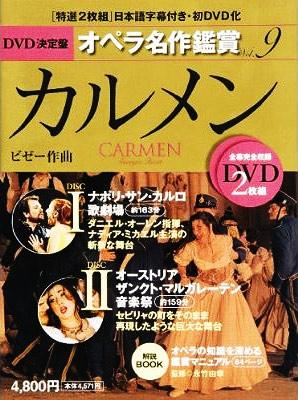 DVD決定盤 オペラ名作鑑賞 9 カルメン : ビゼー（1838-1875