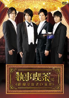 執事喫茶にお帰りなさいませ Dvd Box Hmv Books Online Sdp 1006