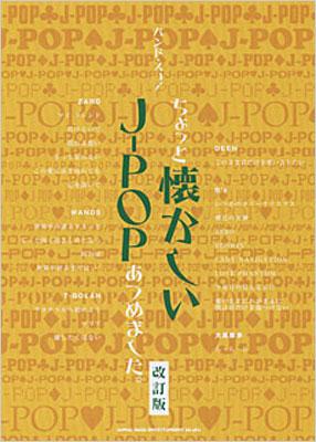 ちょっと懐かしいJ-POPあつめました。 BS ちょっと懐かしいJ-POPあつめました。 (バンド・スコア) |本
