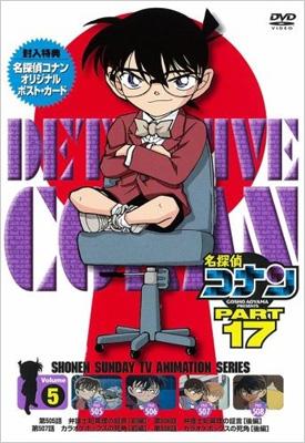 名探偵コナンDVD PART17 vol.5 : 名探偵コナン | HMV&BOOKS online