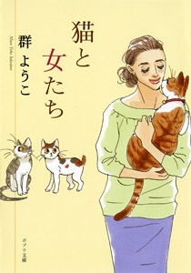 猫と女たち Mure Yoko Selection ポプラ文庫 群ようこ Hmv Books Online