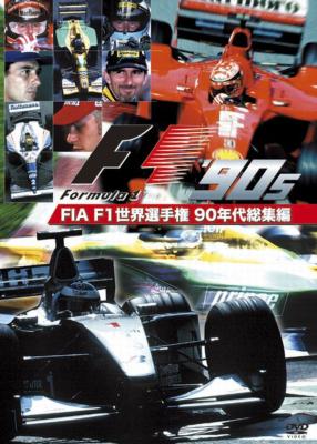 Fia F1世界選手権 90年代総集編 : F1 | HMV&BOOKS online - EM098
