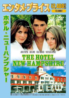 ホテル・ニューハンプシャー | HMV&BOOKS online - KKYS-1