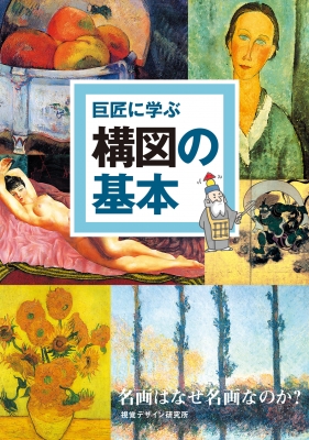 巨匠に学ぶ構図の基本 名画はなぜ名画なのか? : 内田広由紀