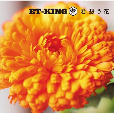君想う花 Et King Hmv Books Online Upch 5585