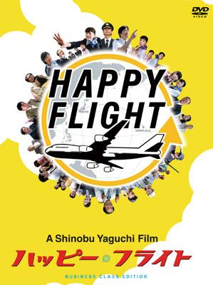 Happy Flight: ビジネスクラス・エディション　