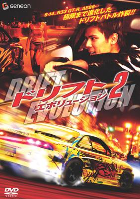 ドリフト・エボリューション 2 | HMV&BOOKS online - GNBF-1265