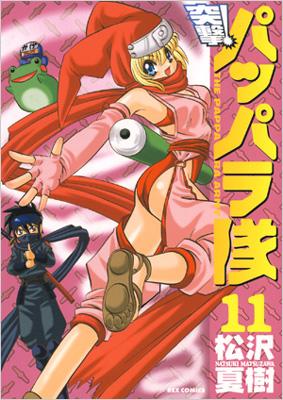 【中古】 突撃！パッパラ隊 １８ 〔新装版〕/一迅社/松沢夏樹 楽天市場】【中古】突撃！パッパラ隊 18/ 松沢夏樹 : ネットオフ