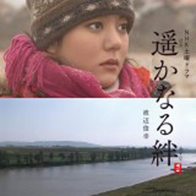 遙かなる絆 遥かなる絆 オリジナル・サウンドトラック | HMV&BOOKS online - CHCB