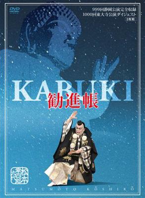 松竹大歌舞伎 松本幸四郎「勧進帳」~999回静岡公演・1000回東大寺記念 