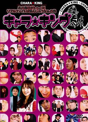 キャラ☆キング DVD 全12巻 セット【 希少品】