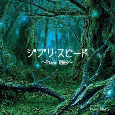 ジブリ スピード -Piano組曲 | HMV&BOOKS online - FARM0170