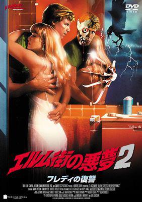 スマイルBEST::エルム街の悪夢2 フレディの復讐 | HMV&BOOKS online 