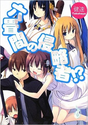 ころな荘106号室 Story | テレビアニメ『六畳間の侵略者！？』公式サイト