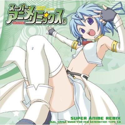スーパー・アニメ・リミックス: Vol.3 | HMV&BOOKS online - MUCD-1205/6