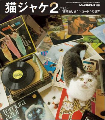 猫ジャケ2 -もっと素晴らしき“ネコード”の世界 レコード
