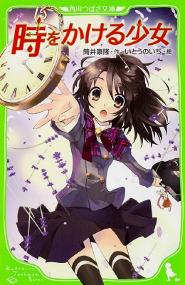 時をかける少女 角川つばさ文庫 : 筒井康隆 | HMV&BOOKS online