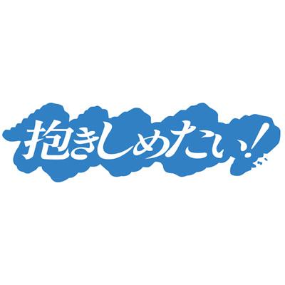 エンタメ/ホビーフジテレビ開局50周年記念DVD 抱きしめたい! DVD BOX 2mvetro