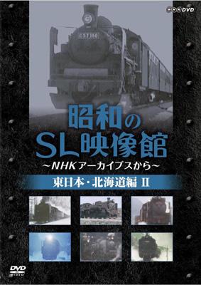 Nhkアーカイブス 昭和のsl映像館: 北海道 東日本編: 2 | HMV&BOOKS online - TSDS75526