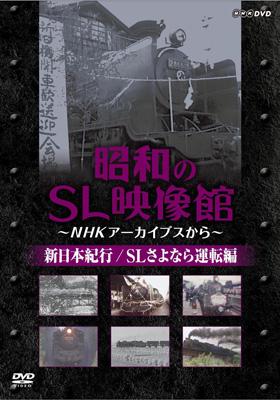 Nhkアーカイブス 昭和のsl映像館 新日本紀行 Slさよなら運転編 Hmv Books Online Tsds