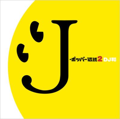 J-ポッパー伝説2 [DJ和 in WHAT's IN？ 20th MIX] | HMVu0026BOOKS online - AICL-20003