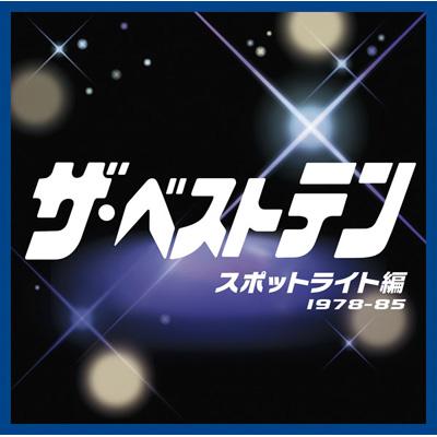 ザ・ベストテン スポットライト編 | HMV&BOOKS online - MHCL-1501