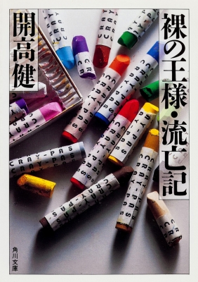 裸の王様・流亡記 角川文庫 : 開高健 | HMV&BOOKS online - 9784041242223