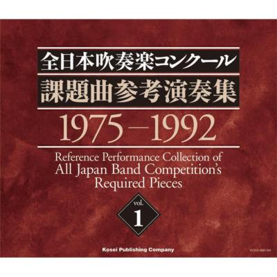 全日本吹奏楽コンクール課題曲参考演奏集 Vol.1 | HMV&BOOKS online