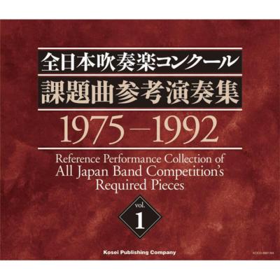 全日本吹奏楽コンクール課題曲参考演奏集 Vol.1 | HMV&BOOKS online 