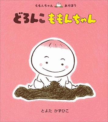 どろんこももんちゃん ももんちゃんあそぼう とよたかずひこ Hmv Books Online