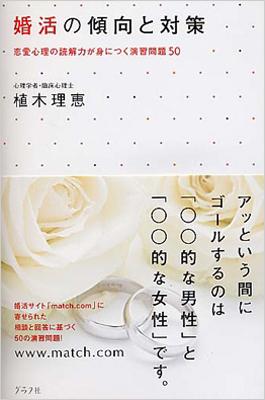 婚活の傾向と対策 恋愛心理の読解力が身につく演習問題50 植木理恵 Hmv Books Online