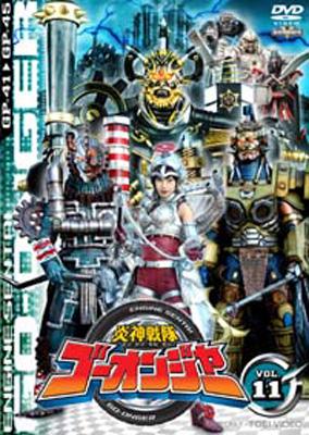 炎神戦隊ゴーオンジャー VOL.11 : スーパー戦隊 | HMV&BOOKS online