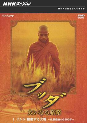 Nhkスペシャル ブッダ 大いなる旅路 1 インド 輪廻する大地 仏教盛衰の2500年 Nhkスペシャル Hmv Books Online Nsds