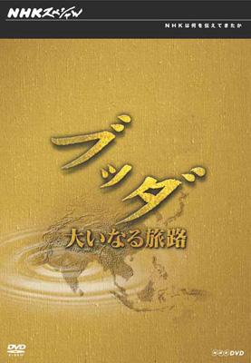 NHKスペシャル　ブッダ　大いなる旅路　DVD BOX 5枚組 NHKスペシャル ブッダ 大いなる旅路 DVD-BOX : NHKスペシャル