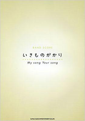 バンドスコア いきものがかり／My song Your song : いきものがかり | HMVu0026BOOKS online -  9784401354443