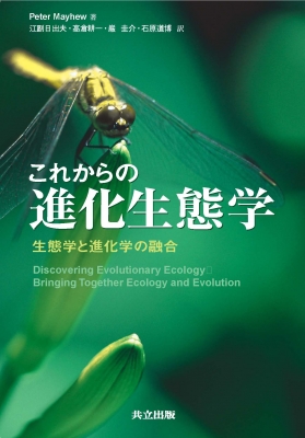 これからの進化生態学 生態学と進化学の融合 : ピーター・メイヒュー