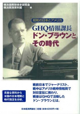 Ghq情報課長ドン ブラウンとその時代 昭和の日本とアメリカ 横浜国際関係史研究会 Hmv Books Online