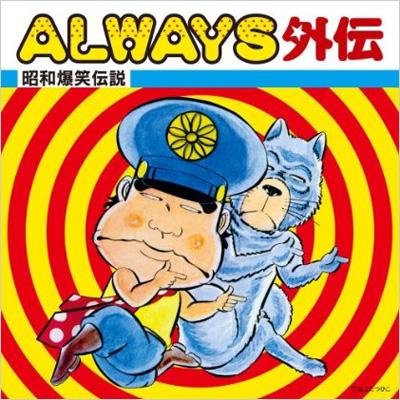 ALWAYS外伝～昭和爆笑伝説～ | HMV&BOOKS online - TOCT-26828/9