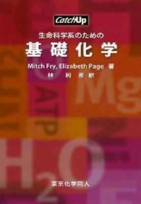 生命科学系のための基礎化学 CatchUP : ミッチ・フライ | HMV&BOOKS online - 9784807907038